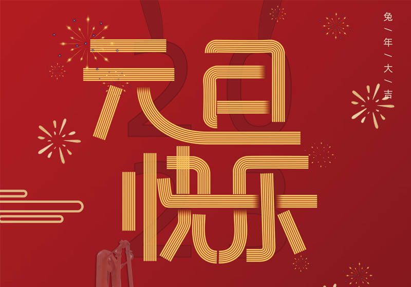 三民重科祝您兔年大吉，前兔似錦